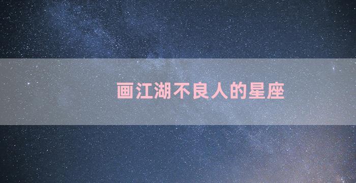 画江湖不良人的星座