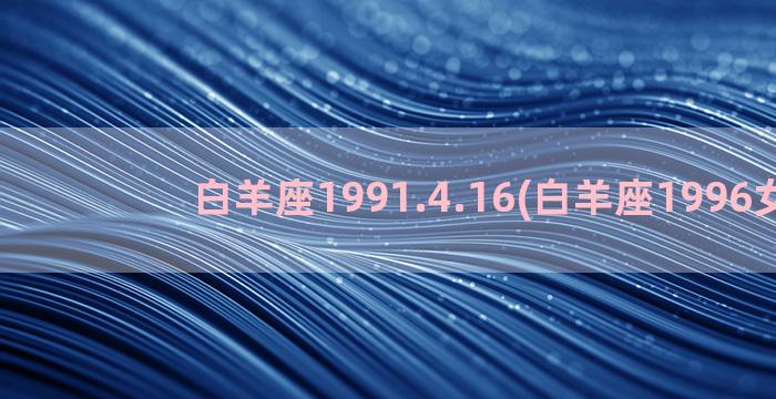 白羊座1991.4.16(白羊座1996女的)