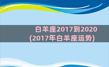 白羊座2017到2020(2017年白羊座运势)