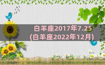 白羊座2017年7.25(白羊座2022年12月)