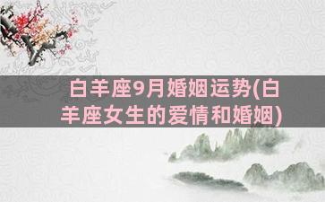 白羊座9月婚姻运势(白羊座女生的爱情和婚姻)