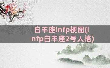 白羊座infp梗图(infp白羊座2号人格)