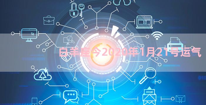 白羊座今2020年1月21号运气