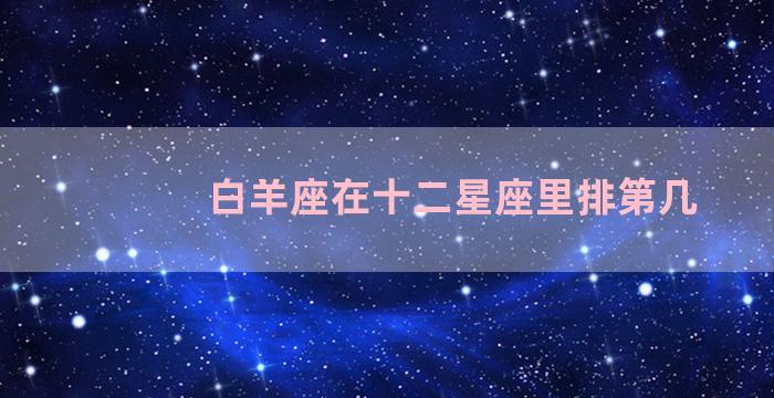 白羊座在十二星座里排第几