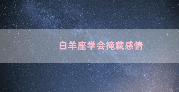 白羊座学会掩藏感情