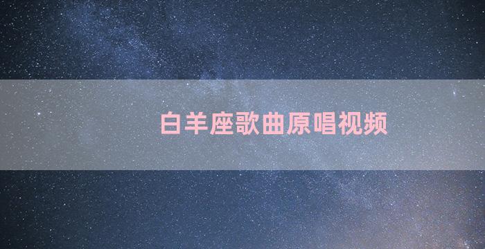 白羊座歌曲原唱视频