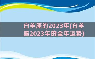 白羊座的2023年(白羊座2023年的全年运势)