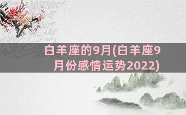 白羊座的9月(白羊座9月份感情运势2022)