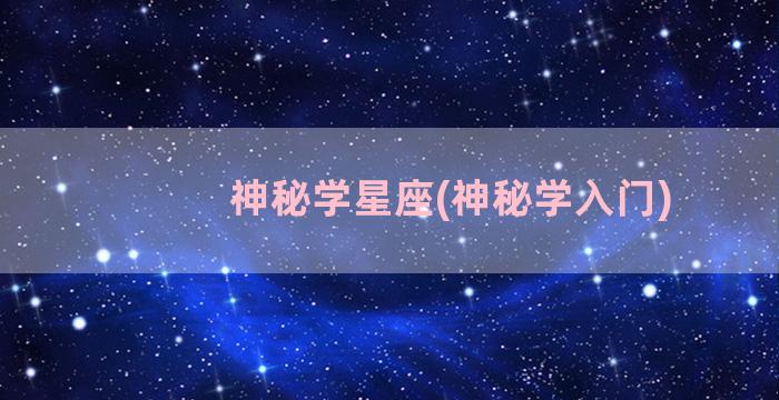 神秘学星座(神秘学入门)