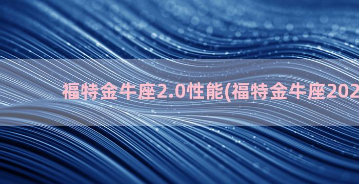 福特金牛座2.0性能(福特金牛座2023新款)