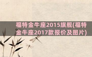 福特金牛座2015旗舰(福特金牛座2017款报价及图片)