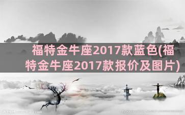 福特金牛座2017款蓝色(福特金牛座2017款报价及图片)