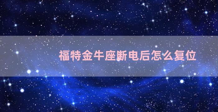 福特金牛座断电后怎么复位