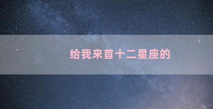 给我来首十二星座的