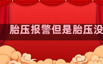 胎压报警但是胎压没问题