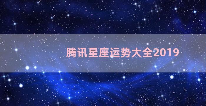 腾讯星座运势大全2019