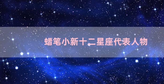 蜡笔小新十二星座代表人物