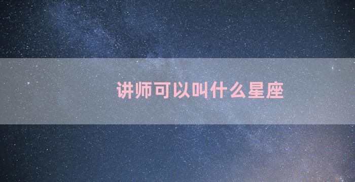 讲师可以叫什么星座