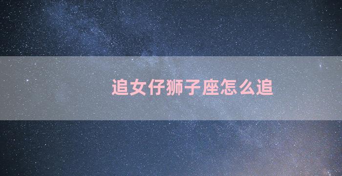 追女仔狮子座怎么追