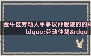 金牛区劳动人事争议仲裁院的的“劳动仲裁”岗位待遇怎么样属于事业单位编制。谢谢各位