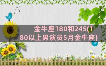 金牛座180和245(180以上男演员5月金牛座)