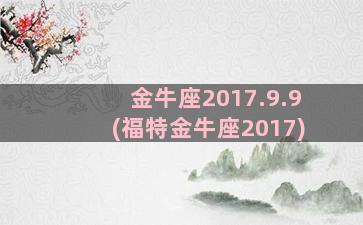 金牛座2017.9.9(福特金牛座2017)