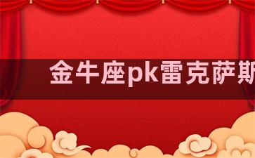 金牛座pk雷克萨斯es