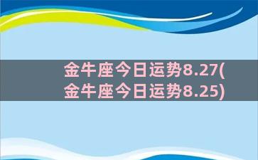 金牛座今日运势8.27(金牛座今日运势8.25)