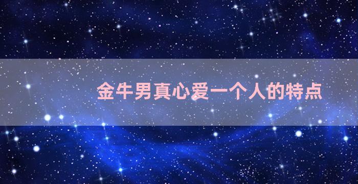 金牛男真心爱一个人的特点