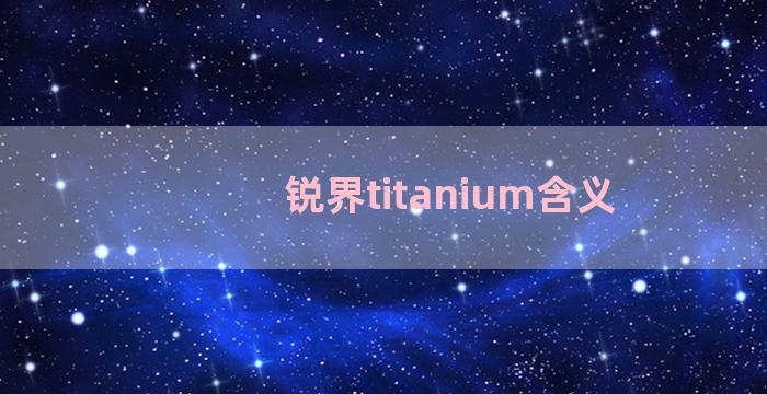 锐界titanium含义