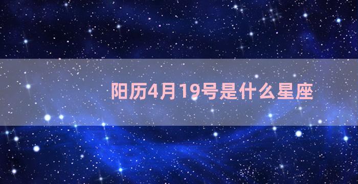 阳历4月19号是什么星座