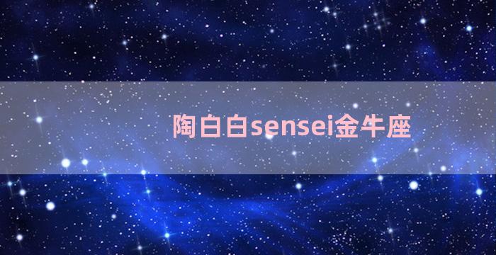 陶白白sensei金牛座