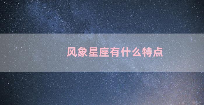 风象星座有什么特点