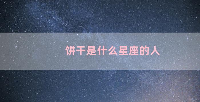 饼干是什么星座的人